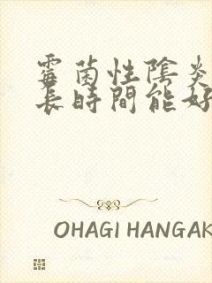 霉菌性阴炎得多长时间能好