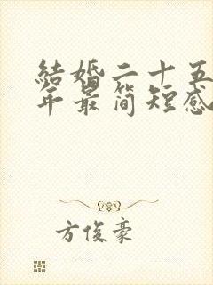 结婚二十五年周年最简短感言