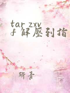 tar zxvf 解压到指定目录