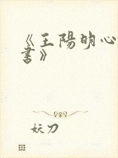 《王阳明心学全书》