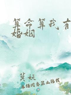 算命算我有两段婚姻