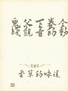 鬼父下卷全集在线观看的动漫