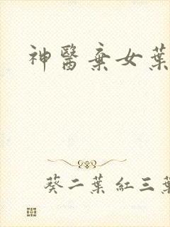 神医弃女叶凌月