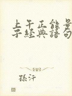 上午正能量的句子经典语句