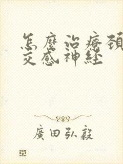 怎么治疗颈椎 交感神经