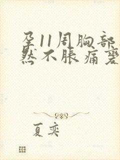 孕11周胸部突然不胀痛变软了