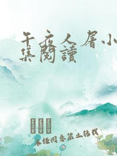 午夜人屠小说合集阅读