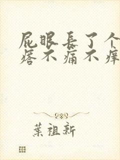 屁眼长了个肉疙瘩不痛不痒要紧吗