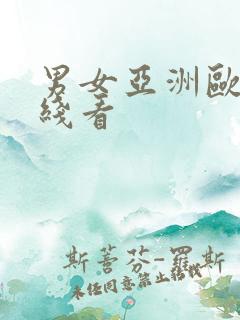 男女亚洲欧美在线看