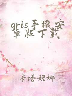 gris手机安卓版下载