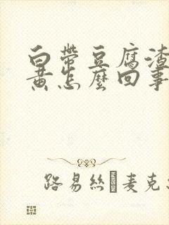 白带豆腐渣有点黄怎么回事