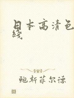 日本高清色本在线