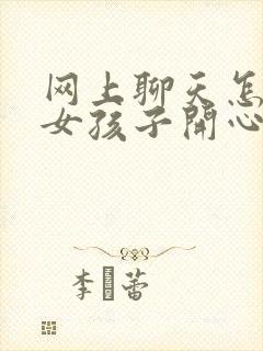 网上聊天怎么哄女孩子开心