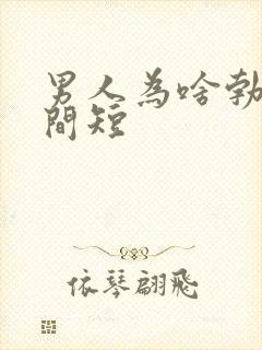 男人为啥勃起时间短