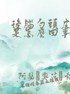 后脑勺头皮发麻是怎么回事