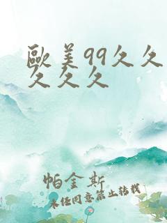 欧美99久久久久久久