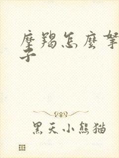 摩羯怎么拿捏双子