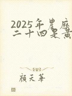 2025年农历二十四是黄道吉日吗
