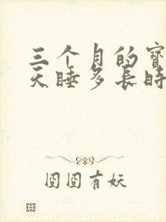 三个月的宝宝一天睡多长时间