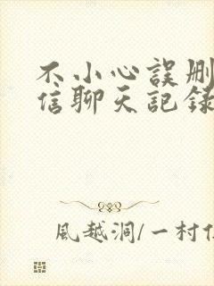 不小心误删了微信聊天记录怎么恢复