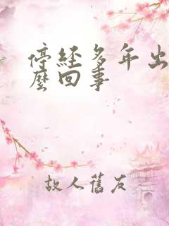 停经多年出血怎么回事