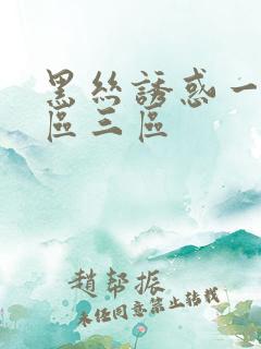 黑丝诱惑一区二区三区