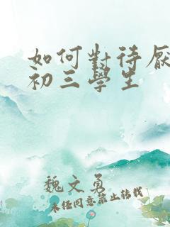 如何对待厌学的初三学生