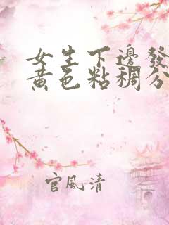 女生下边发痒有黄色粘稠分泌物