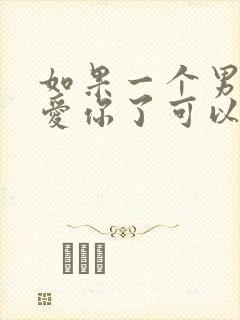 如果一个男人不爱你了可以挽回吗