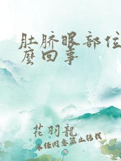 肚脐眼部位疼怎么回事