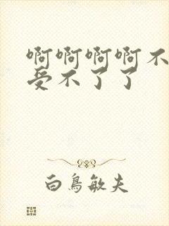 啊啊啊啊不要了受不了了