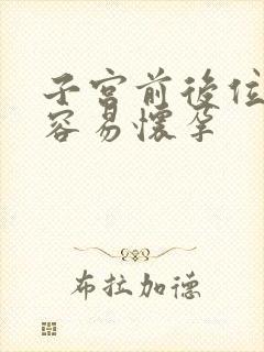 子宫前后位哪个容易怀孕