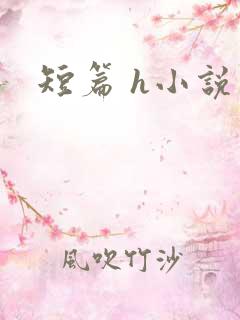 短篇 h小说