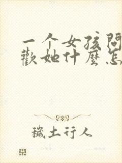 一个女孩问你喜欢她什么怎么回答