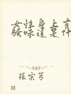 女性身上有股尿骚味道是什么原因