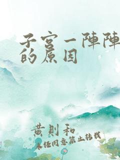 子宫一阵阵刺痛的原因