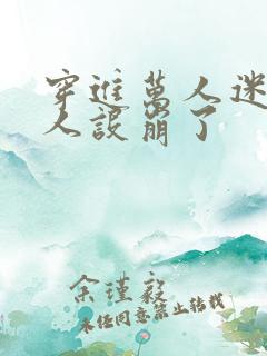 穿进万人迷文我人设崩了