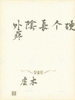 外阴长个硬疙瘩疼