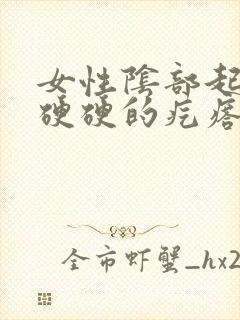 女性阴部起了个硬硬的疙瘩是怎么了