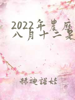 2022年农历八月十二是黄道吉日吗