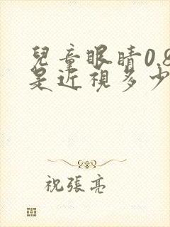 儿童眼睛0.8是近视多少度