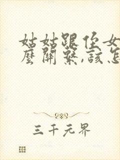 姑姑跟侄女是什么关系,该怎么写