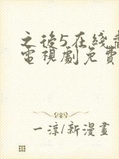 之后5在线观看电视剧免费高清