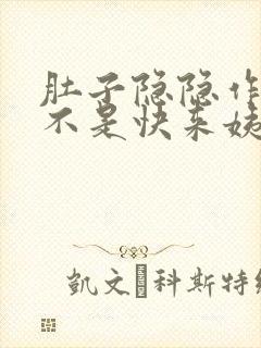 肚子隐隐作痛是不是快来姨妈了