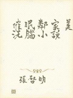 催眠邻家美母的洗脑小说