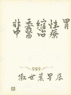 非委缩性胃炎的中医治疗