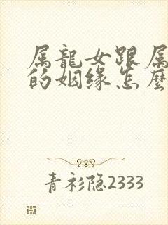 属龙女跟属牛男的姻缘怎么样