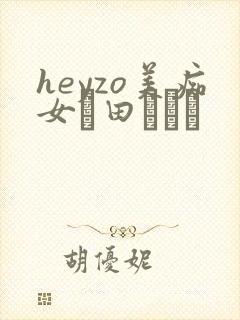 heyzo美痴女篠田あゆみ