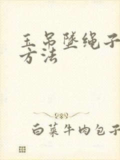 玉吊坠绳子打结方法