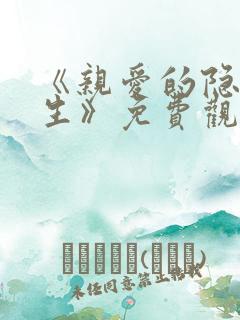 《亲爱的隐居先生》免费观看